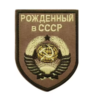 Нашивка Рожденный в СССР - код 37 - shlio-bg.com