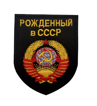 Нашивка Рожденный в СССР (в черен цвят) - код 38 - shlio-bg.com
