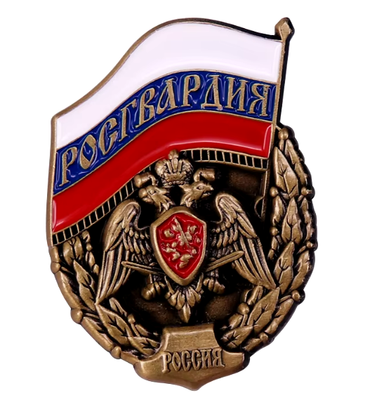 Значка РОСГВАРДИЯ - код 39 - shlio-bg.com