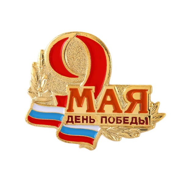 Значка ''9 мая - День Победы! - код 16 - shlio-bg.com