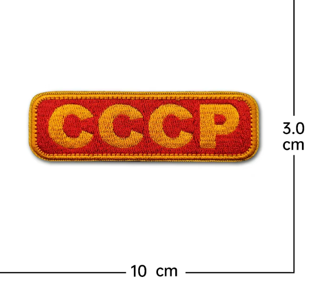 Нашивка СССР - код 45 - shlio-bg.com