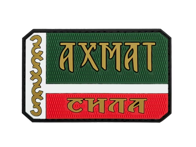 Нашивка ''Ахмат Сила'' - код 48 - shlio-bg.com