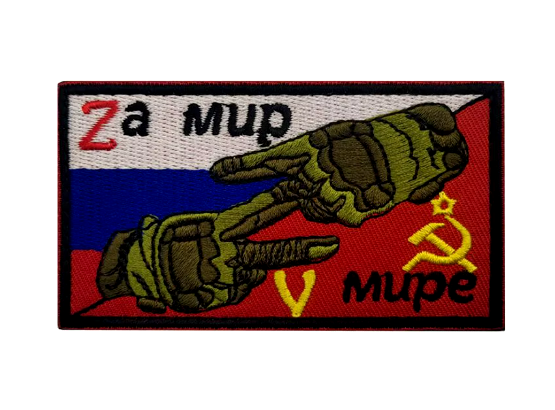 Нашивка ''Zа мир V мире'' - код 54 - shlio-bg.com
