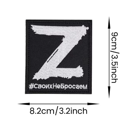 Нашивка Z ''Своих не Бросаем'' - код 55 - shlio-bg.com