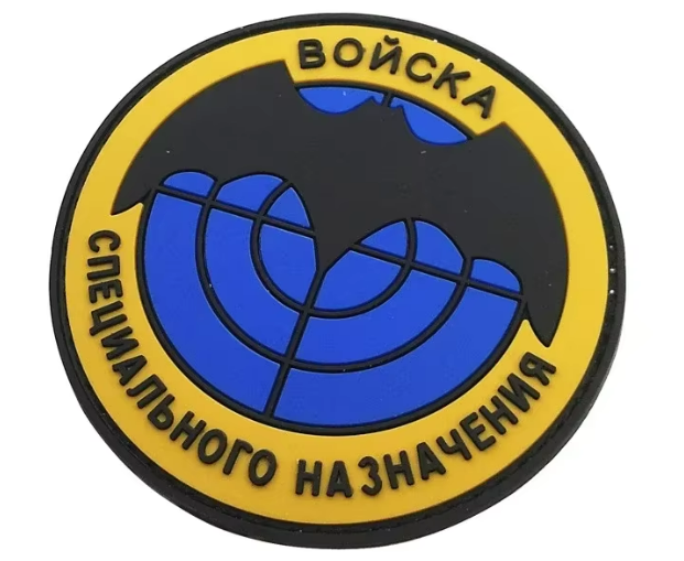 Нашивка ''Войска Специального Назначения'' - код 57 - shlio-bg.com