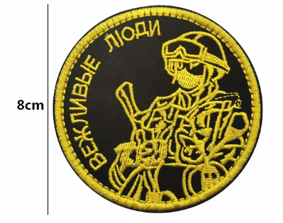 Нашивка ''Вежливые люди'' - код 60 - shlio-bg.com