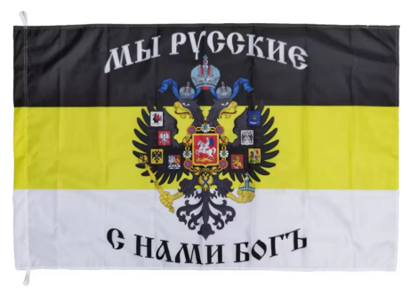 Знаме на Руската империя - ''Мы Русские - С нами Бог'' (размер 90х135см) - shlio-bg.com