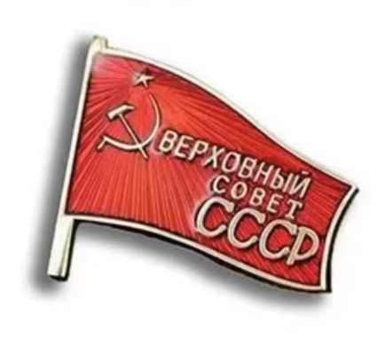 Значка Верховный Совет СССР - код 9 - shlio-bg.com