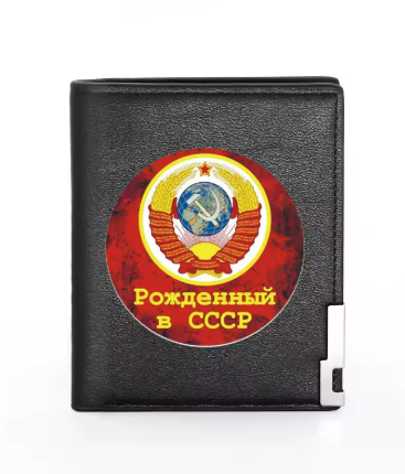 Портмоне Рождённый в СССР - код 5 - shlio-bg.com