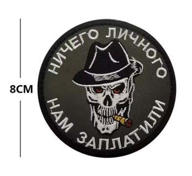 Нашивка ''Ничего Личного, Нам Заплатили'' - код 52 - shlio-bg.com