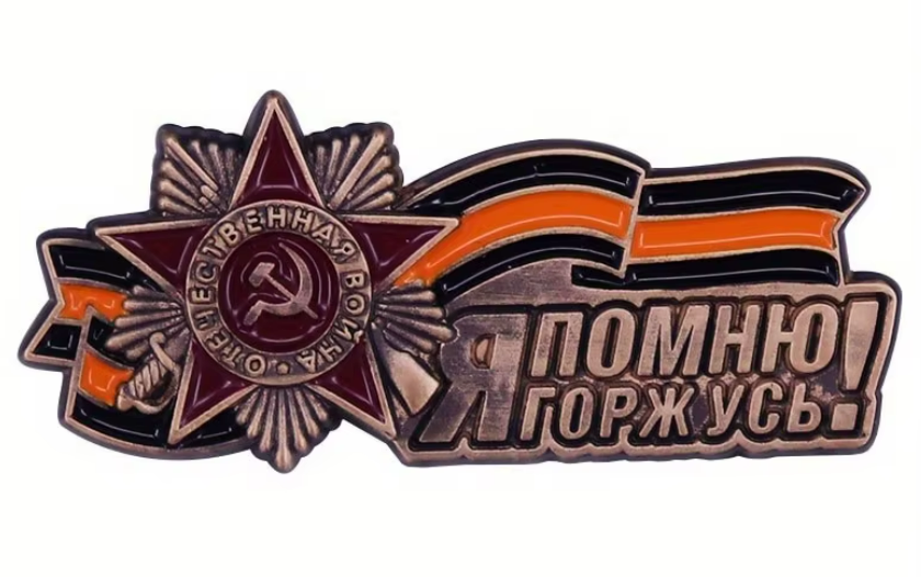 Значка ''Я помню, я горжусь'' - код 61 - shlio-bg.com
