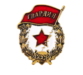 Значка Гвардия - код 57 - shlio-bg.com
