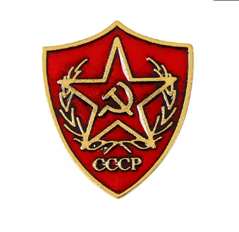 Значка СССР - код 46 - shlio-bg.com