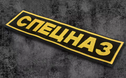 Нашивка СПЕЦНАЗ - код 68 - shlio-bg.com