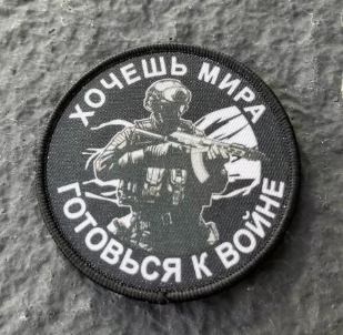 Нашивка ''Хочешь мира - готовсья к войне'' - код 49