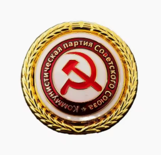 Значка ''Коммунистическая партия Советского союза'' - код 62