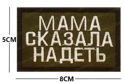 Нашивка ''Мама сказала надеть'' - код 66 - shlio-bg.com