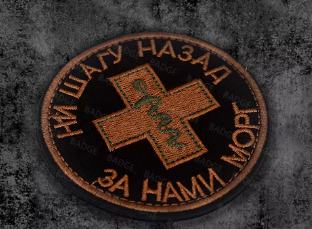Нашивка ''Ни шагу назад, за нами морг'' - код 46