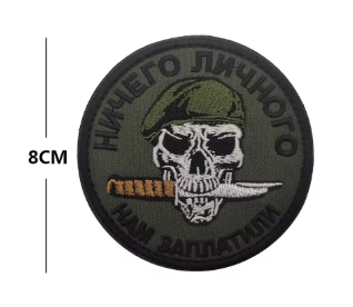 Нашивка ''Ничего Личного, Нам Заплатили'' - код 52 - shlio-bg.com