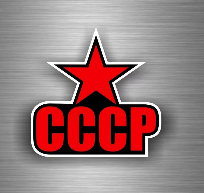 Стикер СССР - код 2 - shlio-bg.com
