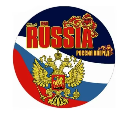Стикер ''Россия Вперёд'' - код 6 - shlio-bg.com