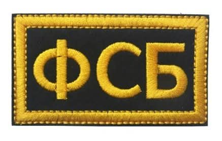 Нашивка ФСБ - shlio-bg.com