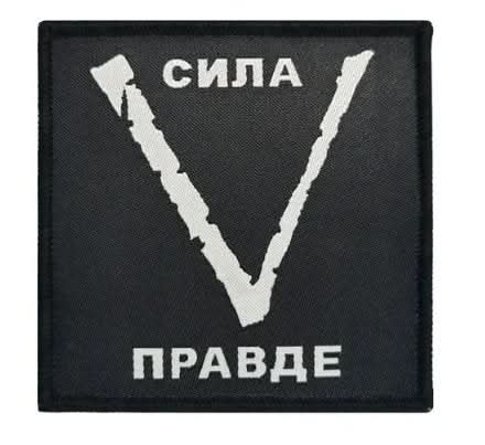 Нашивка V (Сила В Правде) - shlio-bg.com