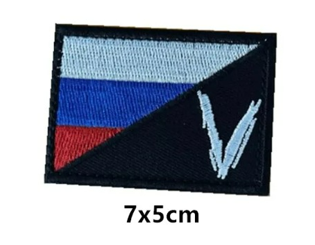 Нашивка V и руско знаме - код 33 - shlio-bg.com