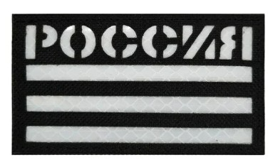 Нашивка ''РОССИЯ'' - код 28 - shlio-bg.com