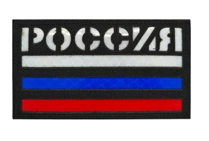 Нашивка ''РОССИЯ'' - код 30 - shlio-bg.com