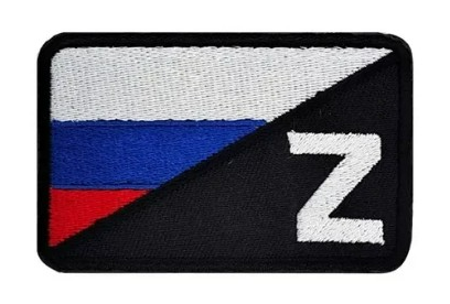 Нашивка Z и руско знаме - код 27 - shlio-bg.com