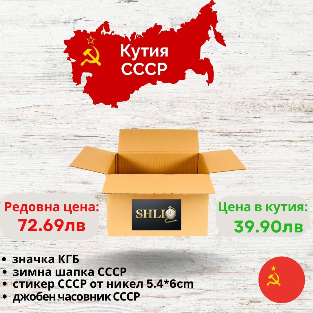 Кутия СССР - shlio-bg.com