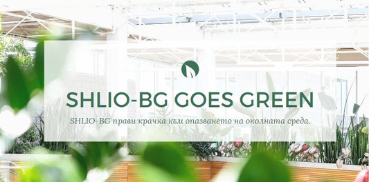 SHLIO-BG Goes Green - shlio-bg.com