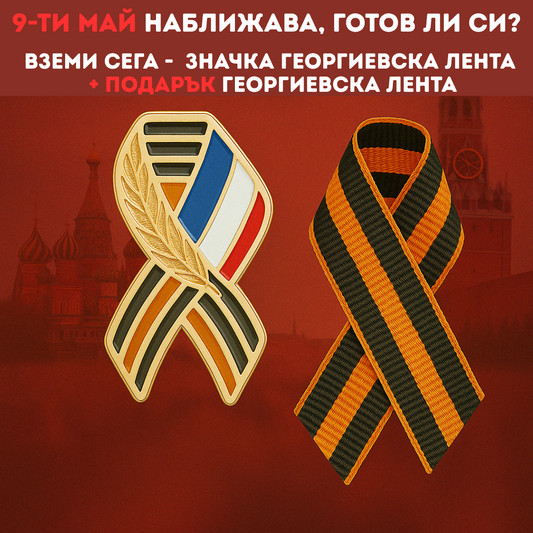 Значка ''Георгиевска лента'' + ПОДАРЪК ''Георгиевска лента 20см'' - код 49 - shlio-bg.com