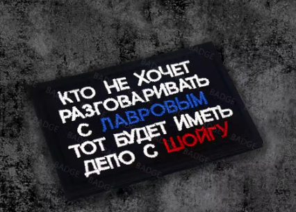 Нашивка ''Кто не хочет разговаривать с Лавровым, тот будет иметь дело с Шойгу''  - код 72