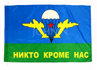 Знаме ''За ВДВ'' - размер 60х90см