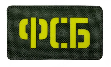Нашивка ФСБ - код 17 - shlio-bg.com