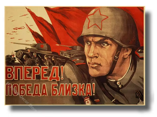 Плакат ''Вперёд! Победа близка!'' - код 10 - shlio-bg.com
