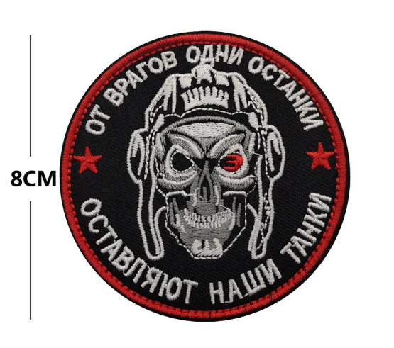 Нашивка '' От враговв одни останки, оставляют наши танки '' - код 27