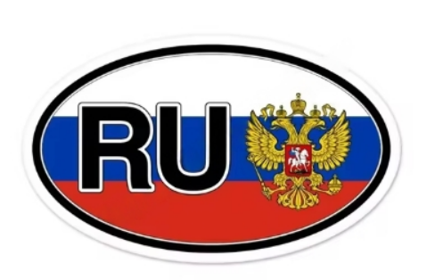 Стикер Русия - код 5 - shlio-bg.com