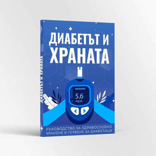 Книга Диабетът и Храната: Ръководство за здравословно хранене и готвене за диабетици - shlio-bg.com