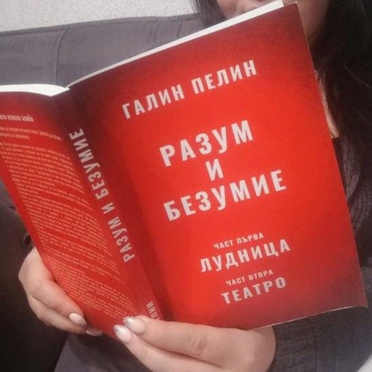 Книга Разум и Безумие - shlio-bg.com