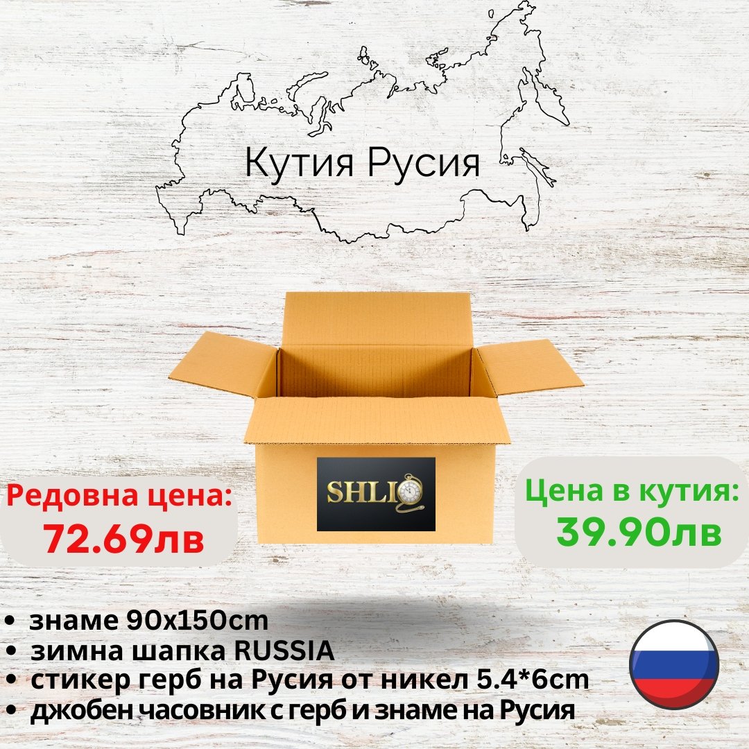 Кутия Русия - shlio-bg.com
