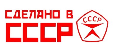 Стикери Сделано в СССР - в 3 различни размера - shlio-bg.com